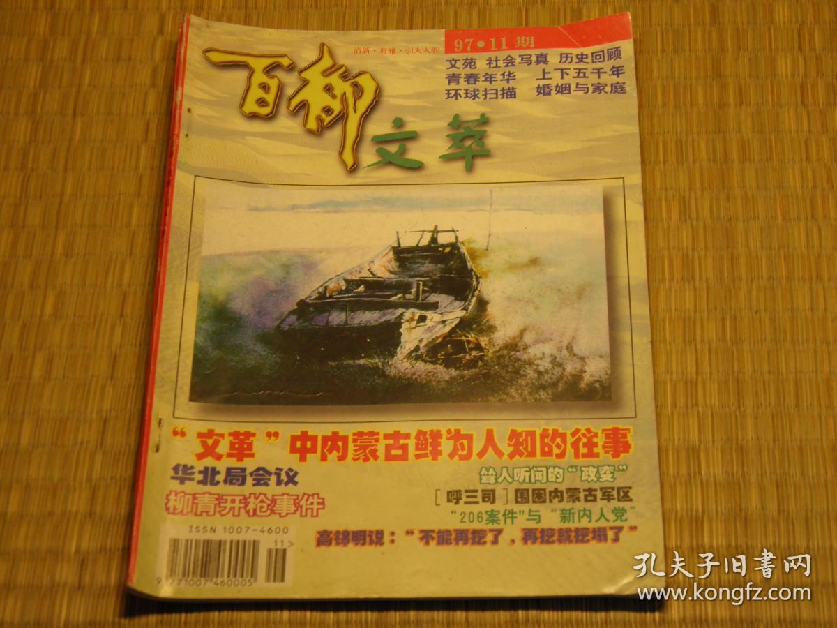 【惜墨舫】百柳文萃 1997年第11期 致敬逆行者 人物传记系列 历史故事系列 世界名著系列 中国古代趣闻趣事系列 悬案侦破系列 中外故事系列期刊书籍 怀旧藏书老版原版书