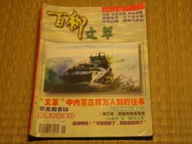 【惜墨舫】百柳文萃 1997年第11期 致敬逆行者 人物传记系列 历史故事系列 世界名著系列 中国古代趣闻趣事系列 悬案侦破系列 中外故事系列期刊书籍 怀旧藏书老版原版书