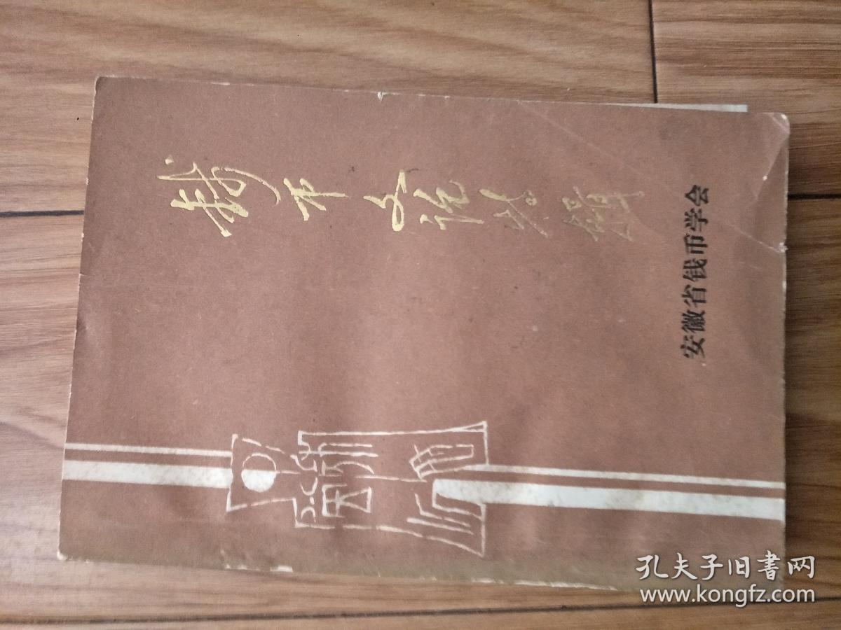 安徽钱币学会  《安徽钱币文论特辑》（001，创刊号！）安徽地区自铸币，楚国货币专题等（侧重古代钱币文章，全部是名家论文！）