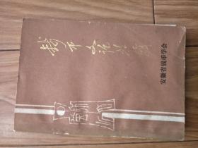 安徽钱币学会  《安徽钱币文论特辑》（001，创刊号！）安徽地区自铸币，楚国货币专题等（侧重古代钱币文章，全部是名家论文！）