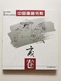 中国漫画书系(方成卷)