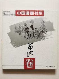 中国漫画书系(张光宇卷)