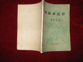治验回忆录