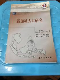 新加坡人口研究