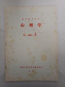 【孔网孤本】稀见杂志《复印报刊资料之心理学》1984年第5期。里面有心理学与精神污染问题笔谈、心理学的思维规律、中国古代心理学思想刍议、对人类精神的马克思主义探索、记忆和学习的生化过程、记忆的一个存储点、情感定义、个性发展动力、个性、心理发展问题、重获童心、紧张症、学校恐怖症、学习与疲劳、国际运动心理学、犯罪与侥幸心理、广告心理学、创造心理学等文章（详细目录见书影照片），研究心理学的莫要错过。