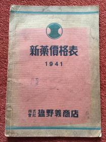 《新药价格表》1941年