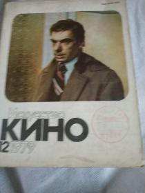 俄罗斯电影艺术1979/12(本刊创刊于一九三一年，是苏联历史最悠久的电影杂志，本期内页有多幅厚版铜版纸剧照)