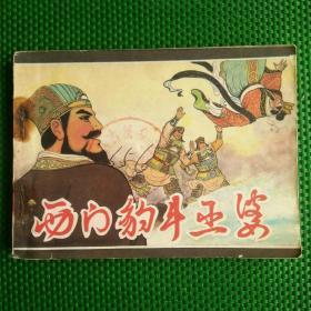 连环画    西门豹斗巫婆