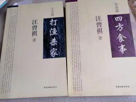 四方食事饮食篇+打渔杀家文化篇（汪曾祺作品2本合售）