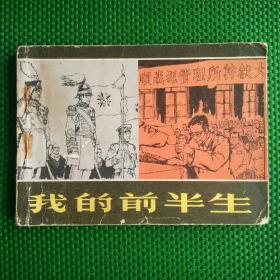 连环画    我的前半生