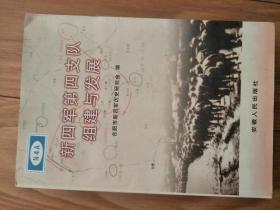 《新四军第四支队组建与发展》内容全面,多幅插图,图文并茂!!