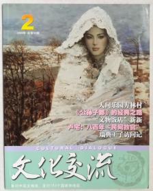 文化交流，2009年、总第92期