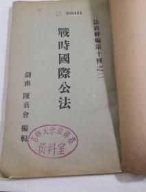 晚清光绪法律珍本文献 法政粹编 第十种之二 战时国际公法 湖南陈嘉会