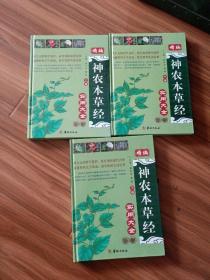 精編神農(nóng)本草經(jīng)實用大全 全三冊上中下