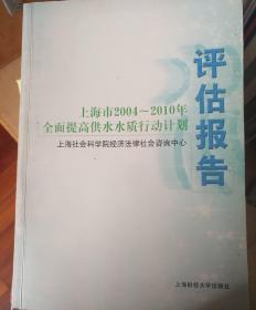 上海市2004～2010年全面提高供水水质行动计划评估
报告