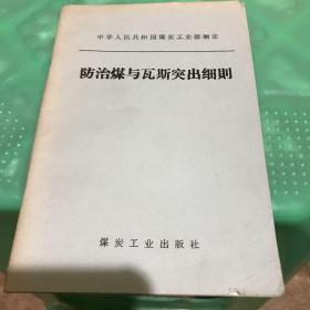 防治煤与瓦斯突出细则