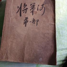 将军河第一部