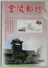 金陵邮坛2007