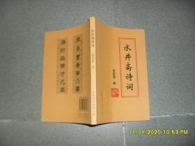 水井斋诗词（9品大32开张承源签名本2013年1版1印1000册154页）46850