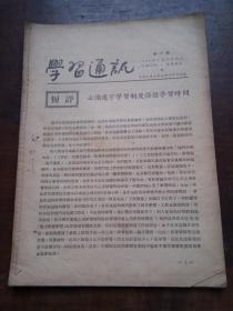 学习通讯 第19期 1956.5.（青岛市委.泰安地委检查干部理论学习时间的遵守情况  等内容）【济南：胡德培藏品】