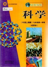 九年义务教育课本.科学牛津上海版.七年级第一学期、练习部分.试用本.2本合售