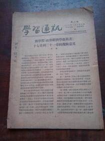 学习通讯 第20期 1956.6.（济南市的讲演工作从第二季度开始了  等内容）【济南：胡德培藏品】