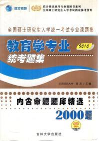 全国硕士研究生入学考试统一备考试专业习题集.教育学专业统考题集