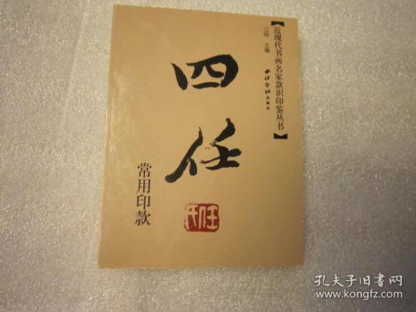 包顺丰，四任常用印款 任熊 任熏 任预 任颐 任伯年 近现代书画名家印鉴款识丛书  64开版本，一本，内容“任熊常用印款 任熏常用印款 任预常用印款 任颐常用印款 任伯年常用印款”