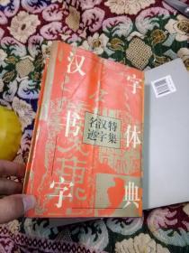 汉字书体字典:特集汉字名迹