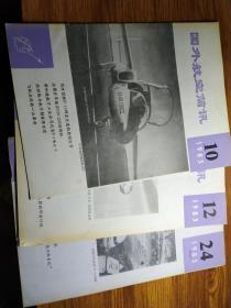 国外航空简讯1985.10.12.24期3期合售