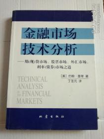 金融市场技术分析：期（现）货市场、股票市场、外汇市场、利率（债券）市场之道