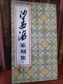 沙孟海篆刻集（荣宝斋出版1版1次）