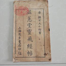 1921年：滋蕙堂灵飞经帖