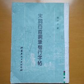 宋词百首钢笔楷行字帖