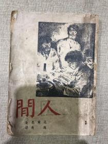 1949年3月开明书店八版高尔基《人间》