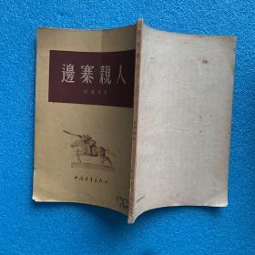 边塞亲人  （1955年 一版一印 私藏品好）