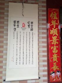 著名书法家罗震 大型参展作品-奥运胜利100枚奖牌（198厘米×78）