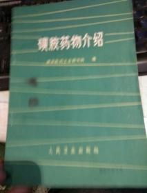 【一版一印首页有毛主席语录】磺胺药物介绍  湖南医药工业研究所  人民卫生出版社