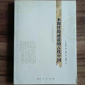 木简竹简述说的古代中国：书写材料的文化史