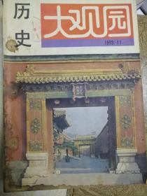 历史大观园-1993年第3期