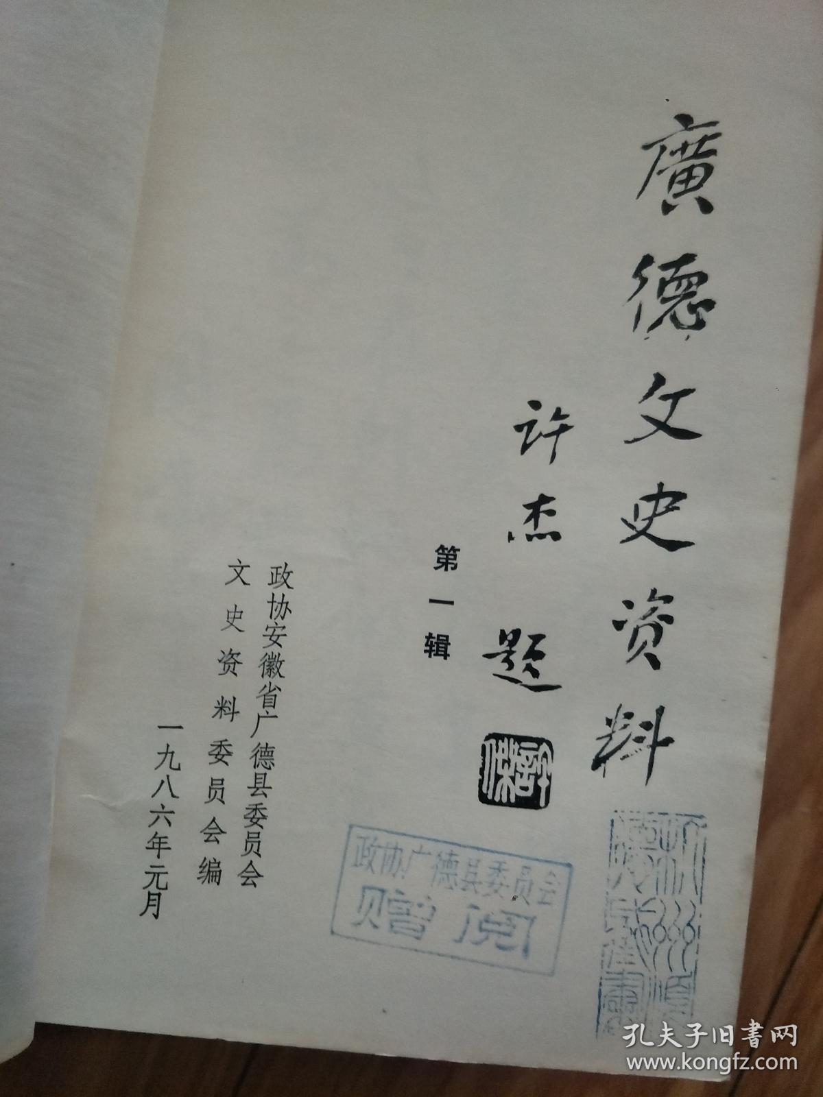 《  广德县文史资料》 第一辑 创刊号，刘昶在大革命时期的一段经历，夏政任广德县知事的回忆，烈士王金林，江晓凤，张光藻。月湾天主教堂，皖南花鼓戏在广德，日军侵略广德县记略。