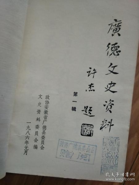 《  广德县文史资料》 第一辑 创刊号，刘昶在大革命时期的一段经历，夏政任广德县知事的回忆，烈士王金林，江晓凤，张光藻。月湾天主教堂，皖南花鼓戏在广德，日军侵略广德县记略。
