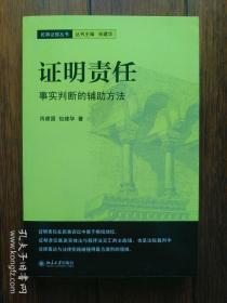 证明责任：事实判断的辅助方法