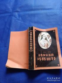 【包邮】瓦鲁阿家族的玛格丽特（又名：玛尔戈王后）