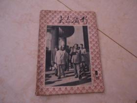 大众摄影（1959年第10期）