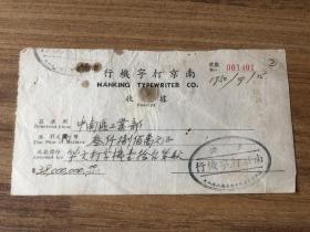 中南区工业部发票(南京打字机行)-1950年