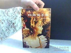 [包邮·二手旧书 绝版正版]玛尔戈王后（大仲马著）