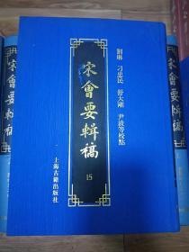 宋会要辑稿（1～7.12.14.15册）全十六册 存十册
