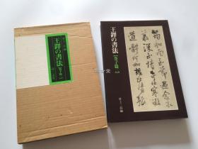 二玄社 王铎的书法 卷子篇 二 1980年 初版一刷