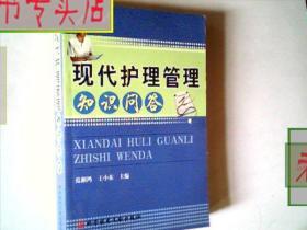 现代护理管理知识问答 作者：范湘鸿，有发票